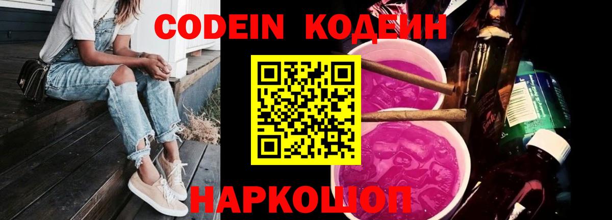 Кодеиновый сироп Lean Purple Drank Королёв